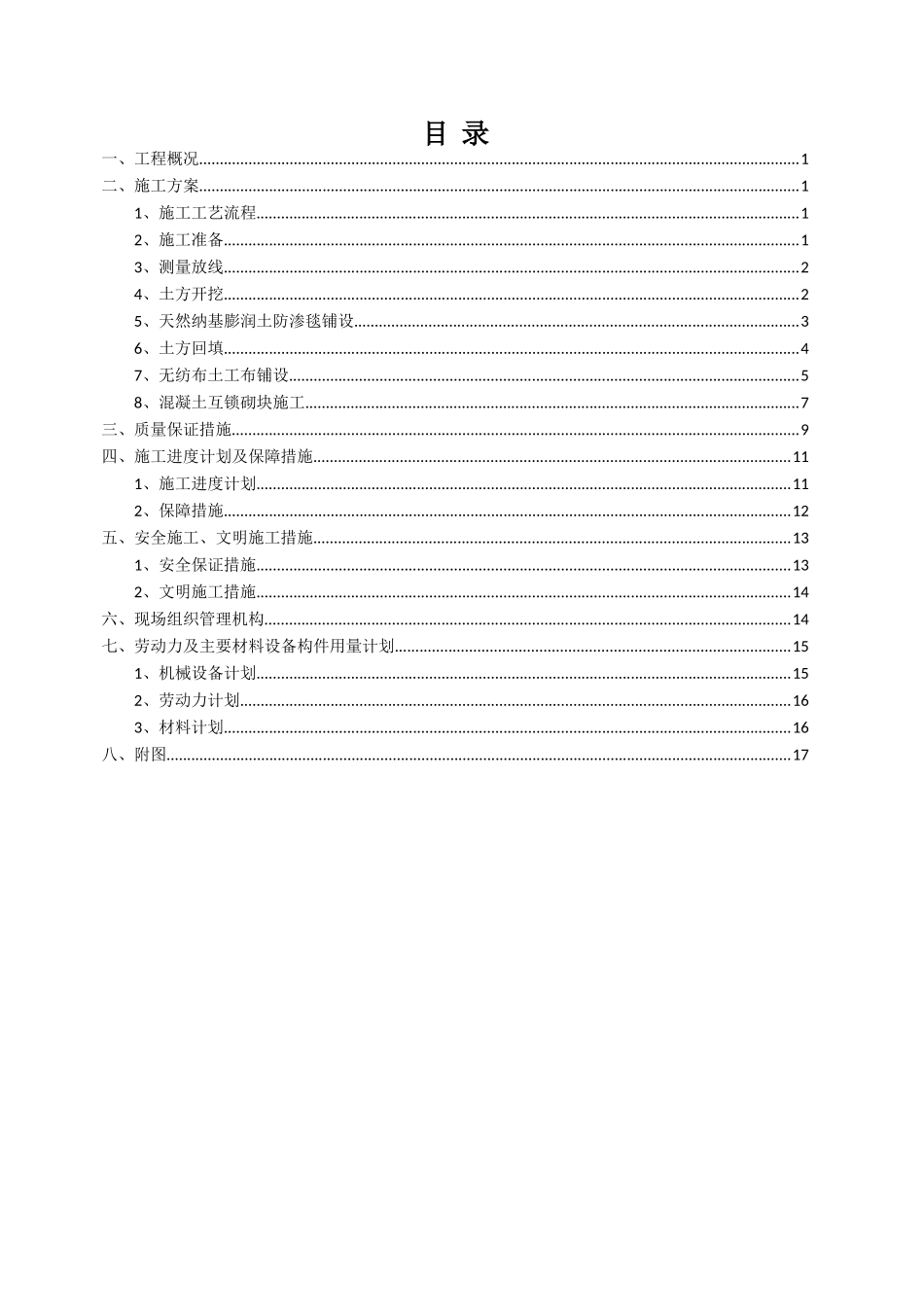 九江市城西港区永新泵站应急工程施工组织设计_第1页