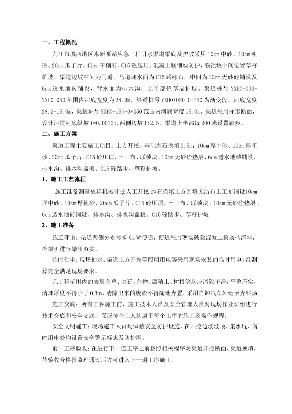 九江市城西港区永新泵站应急工程施工组织设计_第2页