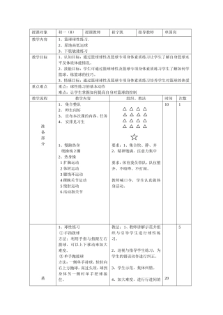 篮球球性练习 教学设计