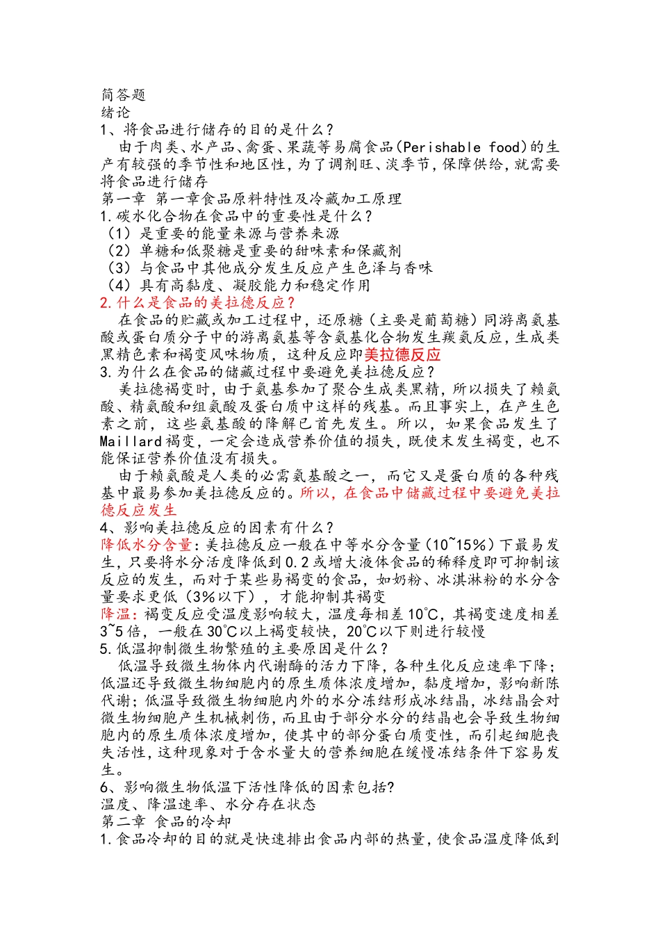 将食品进行储存的目的等简答题_第1页