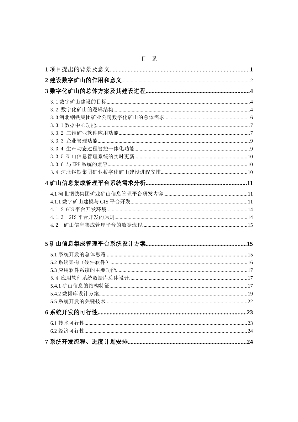 矿山信息集成管理平台系统开发方案建议书_第1页