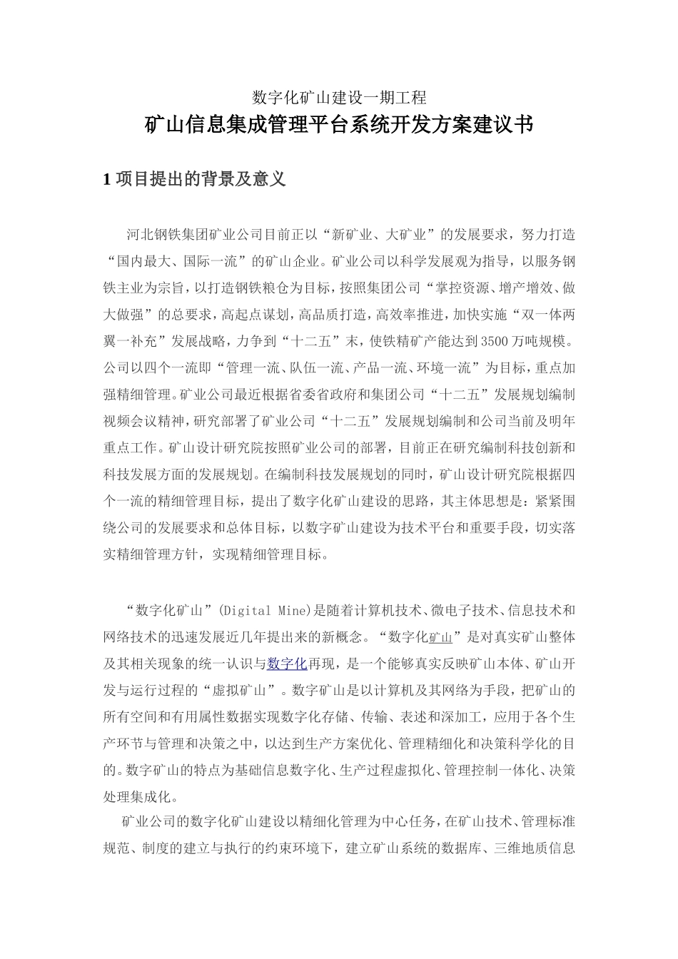 矿山信息集成管理平台系统开发方案建议书_第2页