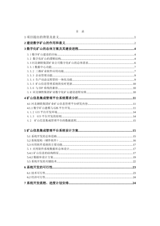 矿山信息集成管理平台系统开发方案建议书