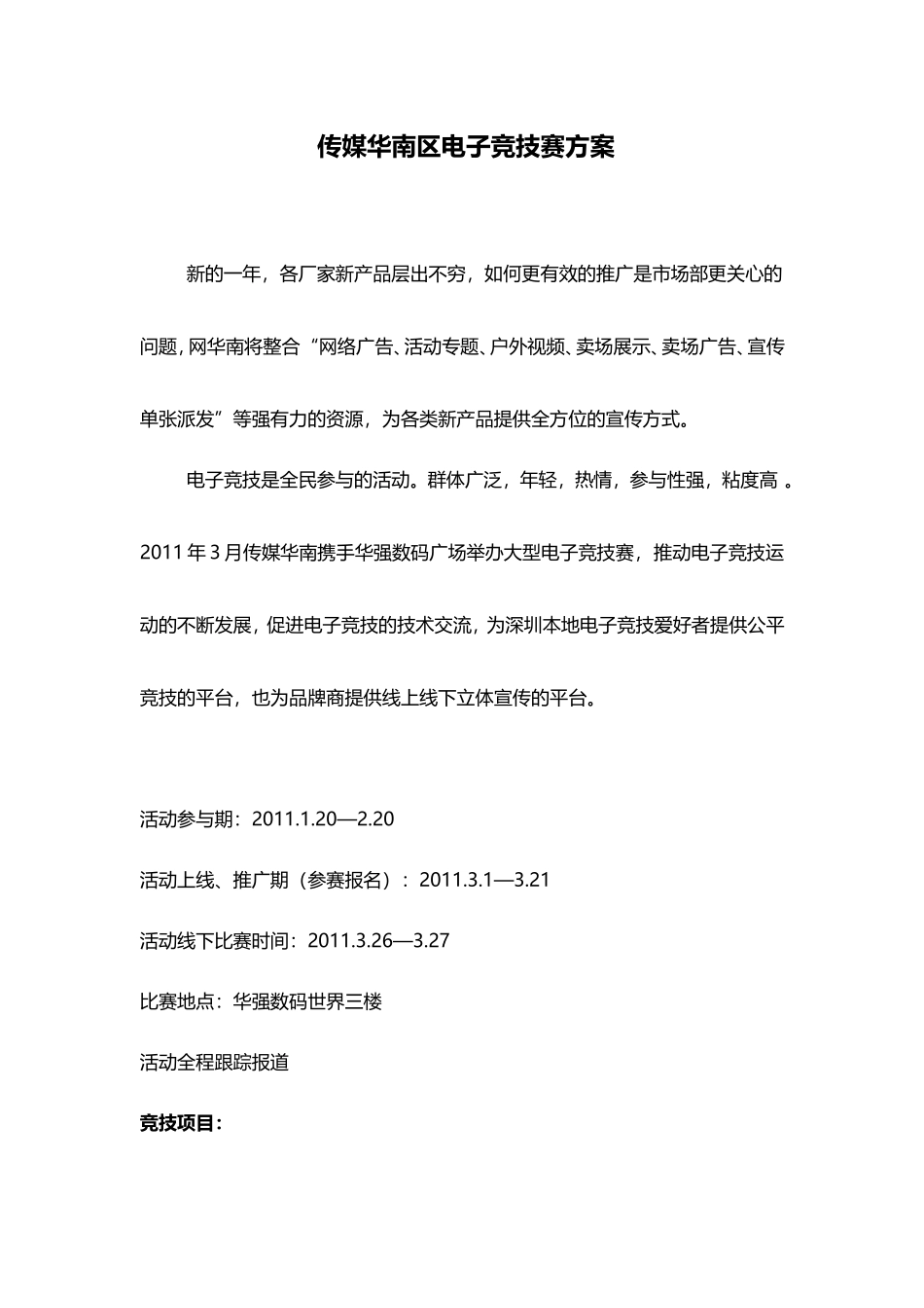 传媒华南区电子竞技赛方案_第1页