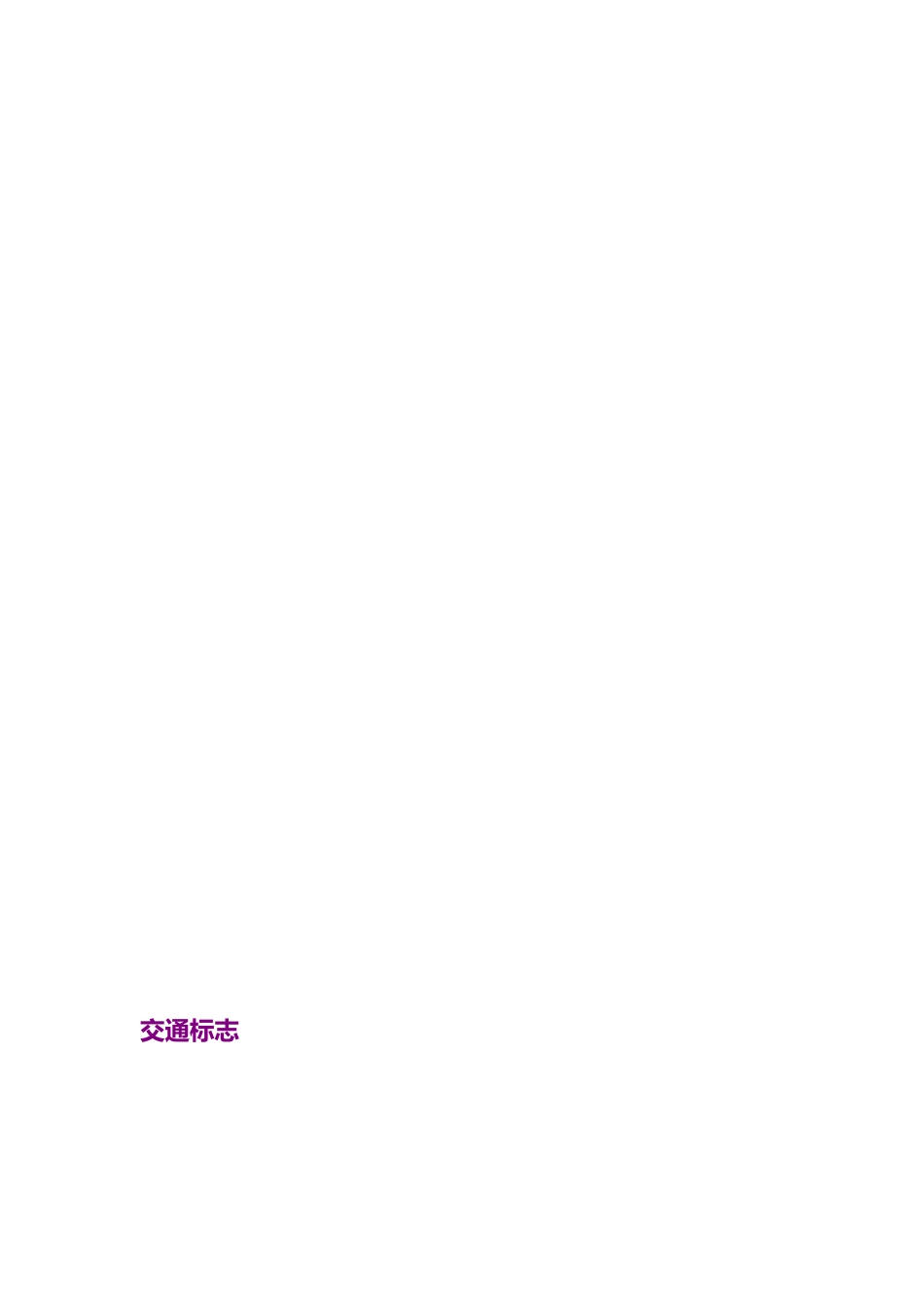 交通标志交通标志 和 驾驶理论易错题交通标志_第2页