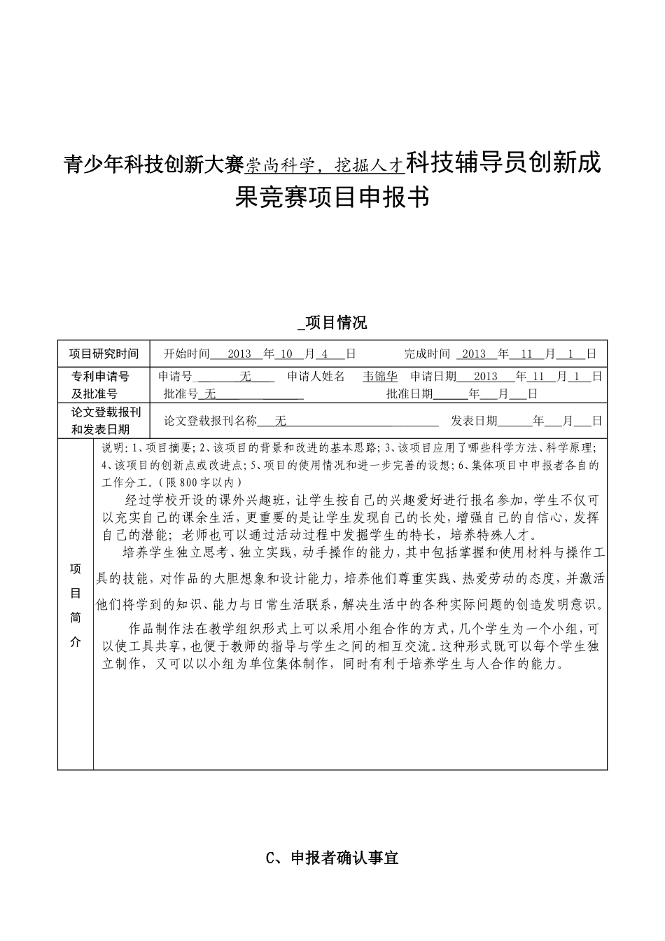 青少年科技创新大赛崇尚科学，挖掘人才科技辅导员创新成果竞赛项目申报书_第1页