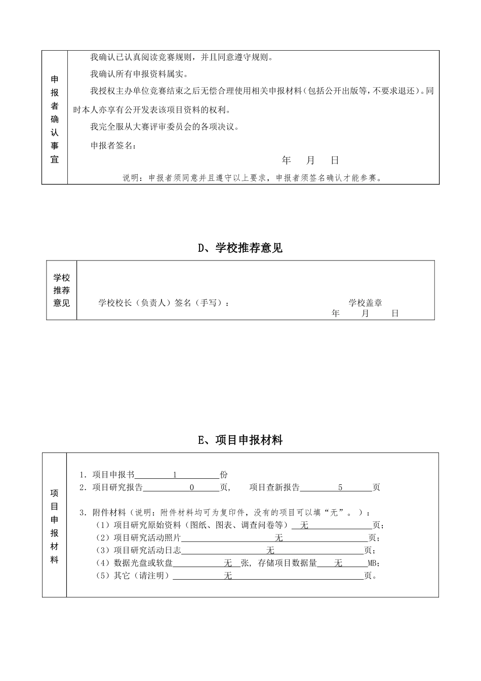 青少年科技创新大赛崇尚科学，挖掘人才科技辅导员创新成果竞赛项目申报书_第2页