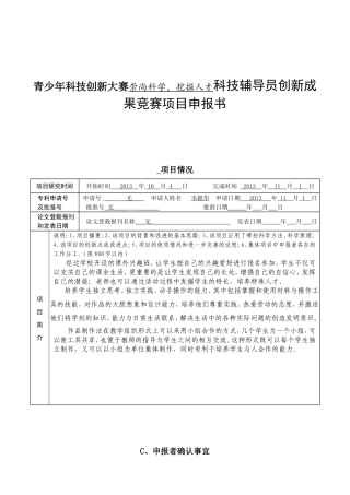 青少年科技创新大赛崇尚科学，挖掘人才科技辅导员创新成果竞赛项目申报书