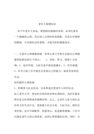 老年人保健知识分析研究