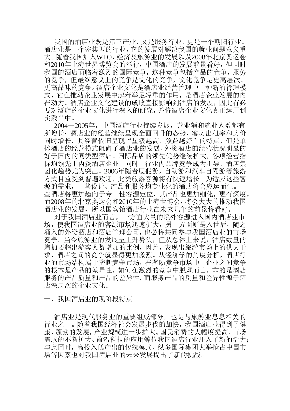 酒店的企业文化进行深入分析研究_第1页