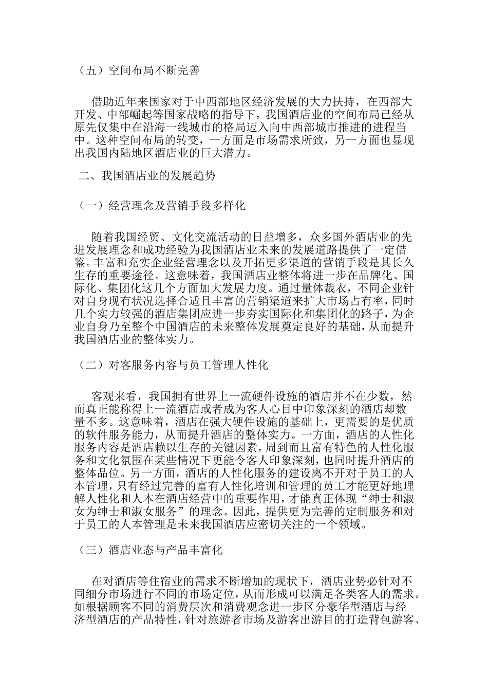 酒店的企业文化进行深入分析研究_第3页