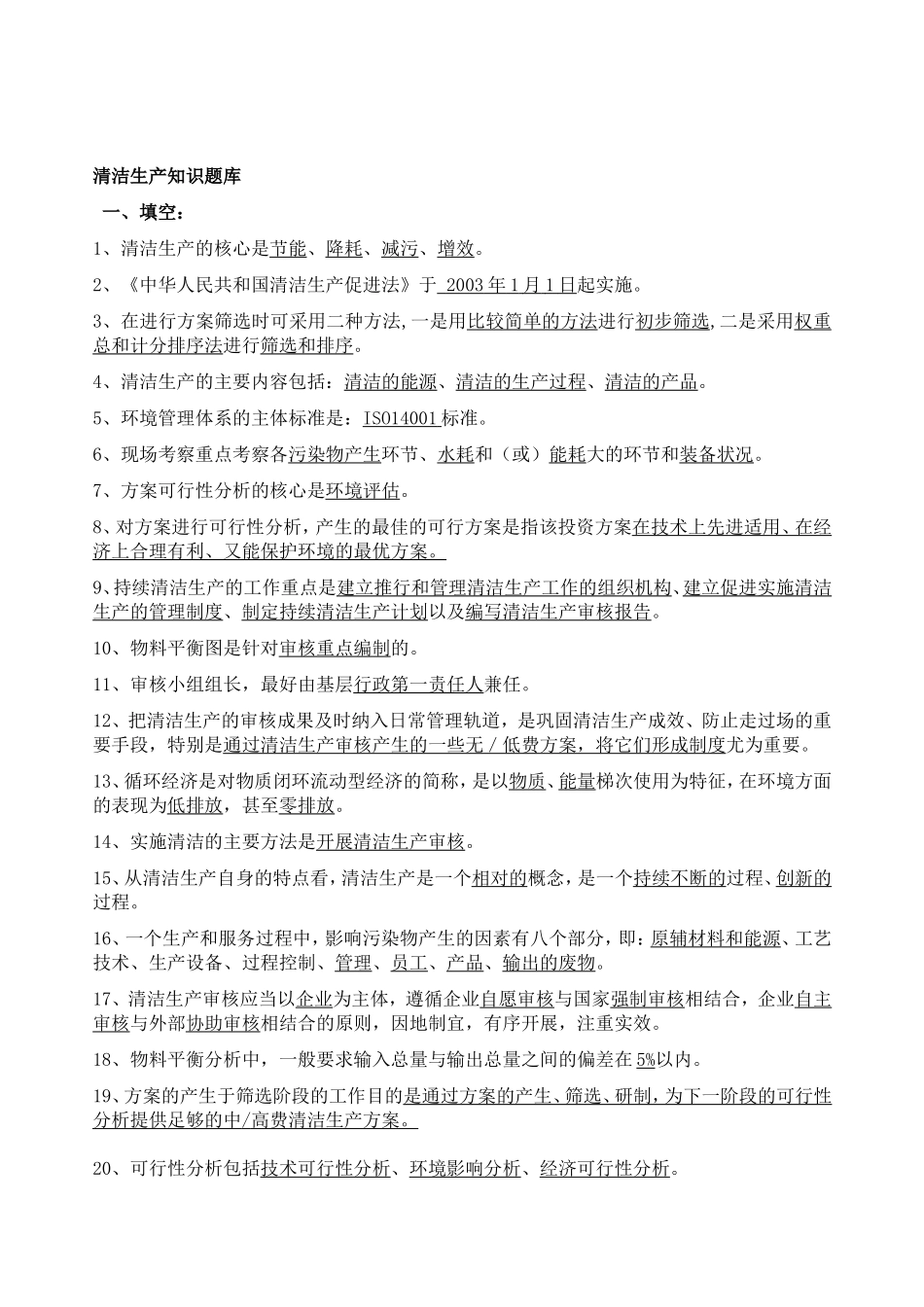 清洁生产知识题库_第3页