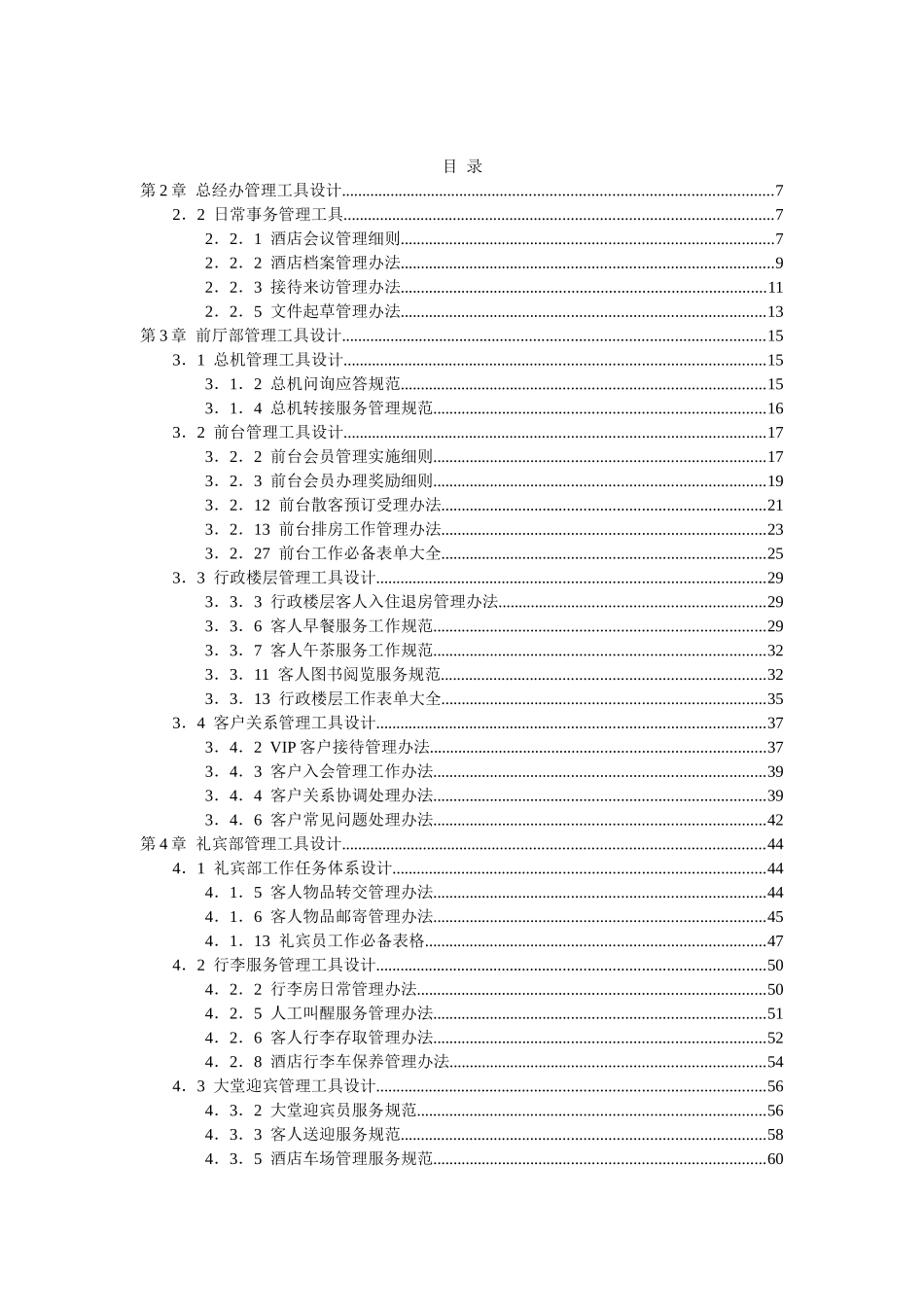 酒店各岗位各部门管理工具设计_第1页