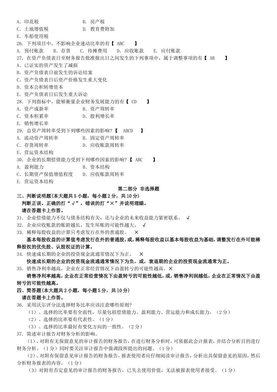 全国10月高等教育自学考试财务报表分析（一）模拟试题_第3页