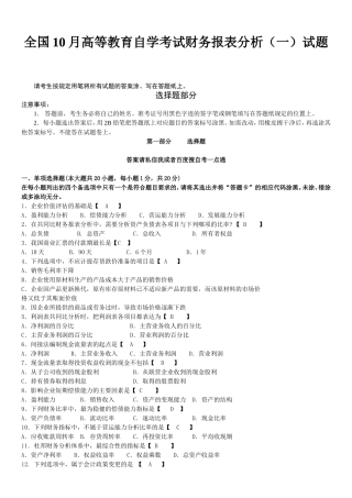 全国10月高等教育自学考试财务报表分析（一）模拟试题