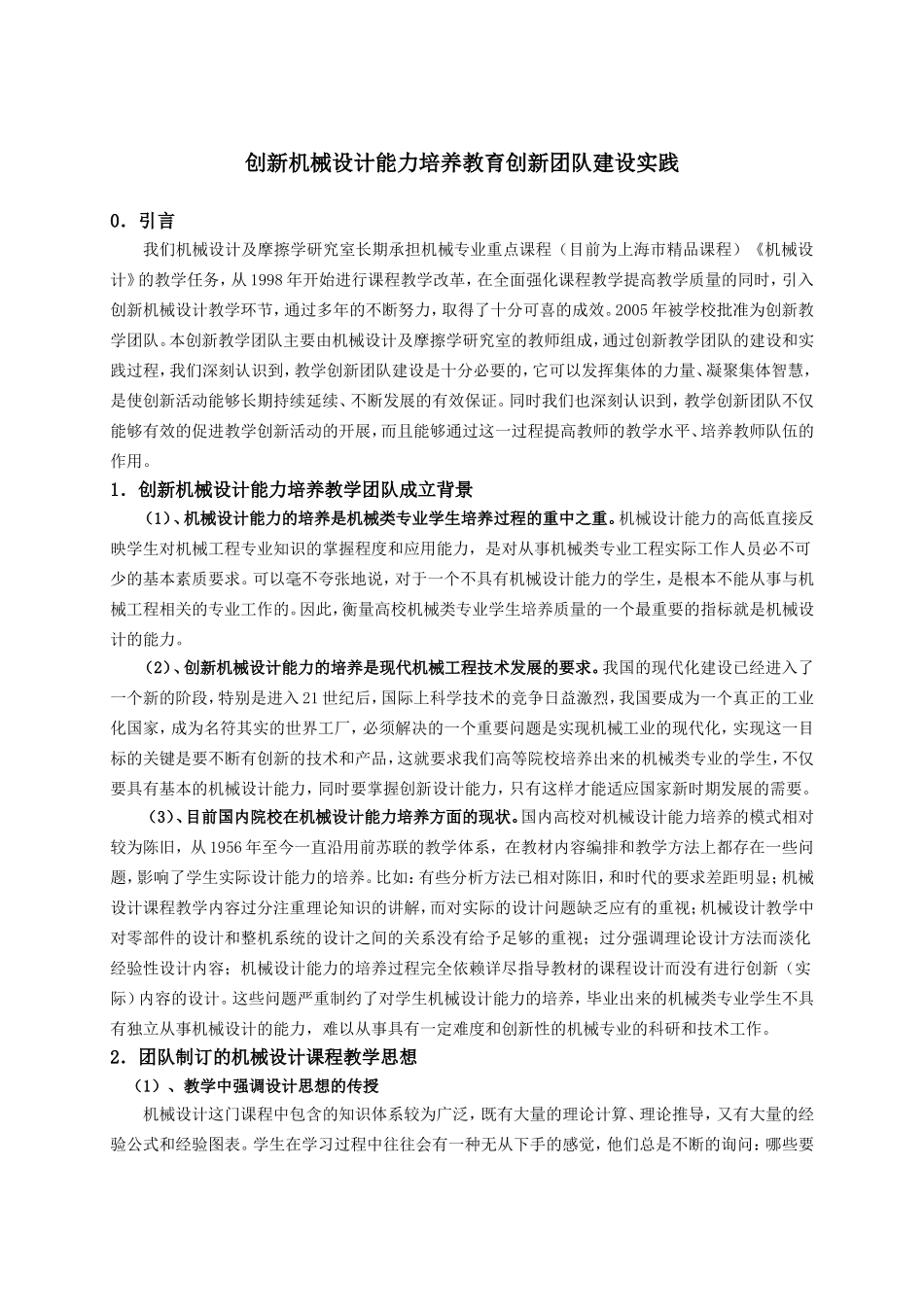 创新机械设计能力培养教育创新团队建设实践_第1页