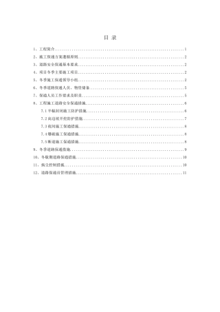 理亚路改建工程TJ4标冬季道路保通方案