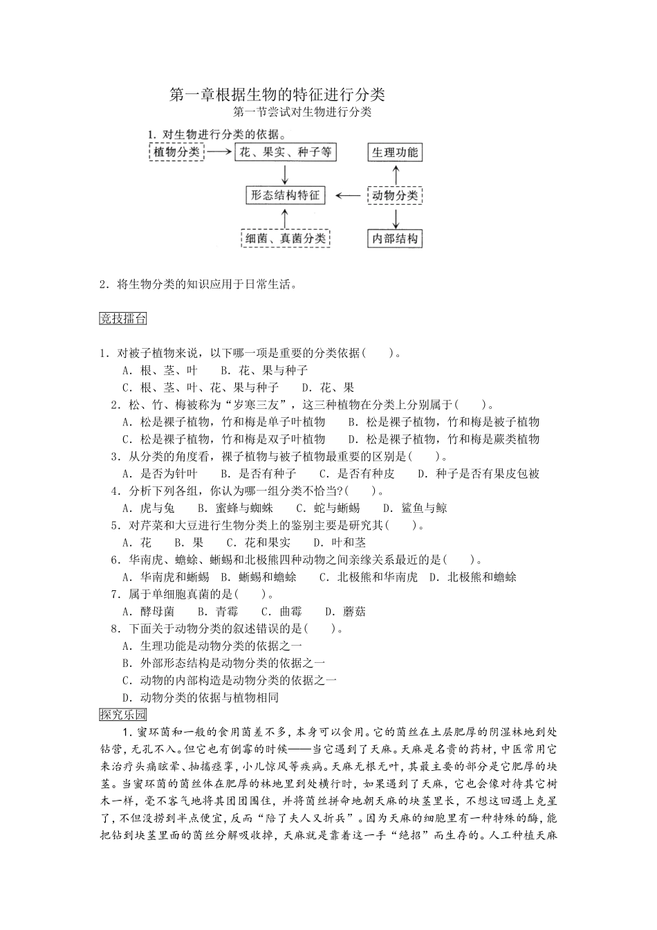 第一章根据生物的特征进行分类测试题_第1页