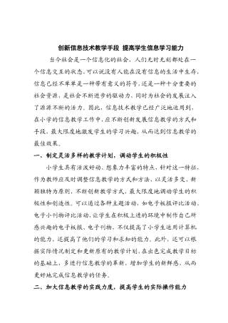 创新信息技术教学手段提高学生信息学习能力研究论文