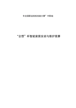 全国职业院校技能大赛”中职组“企想”杯智能家居安装与维护竞赛