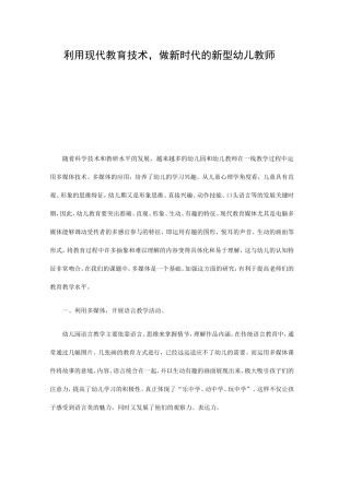 利用现代教育技术，做新时代的新型幼儿教师
