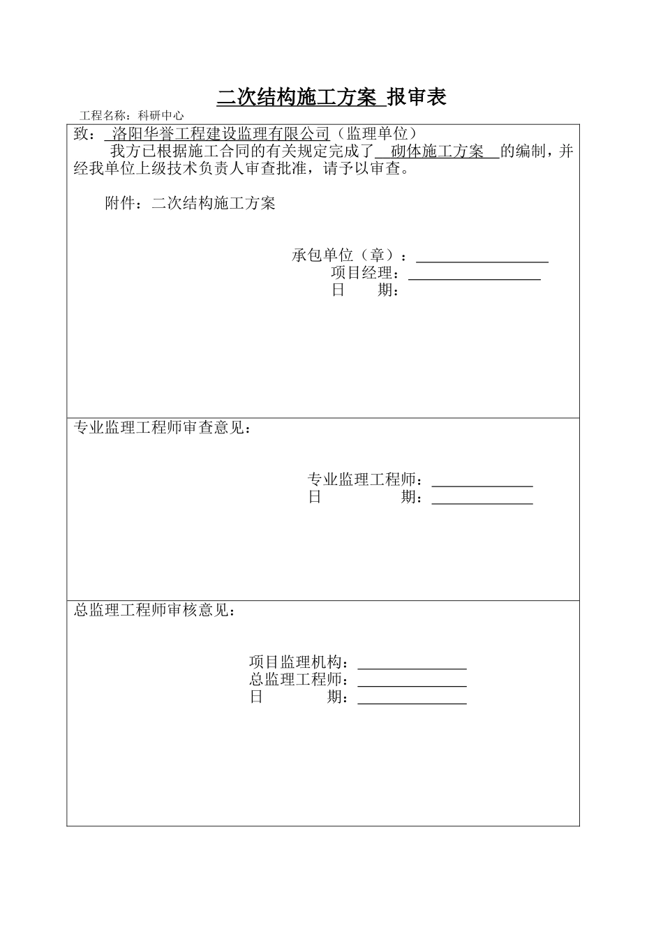 科研中心 二次结构施工方案 报审表_第1页