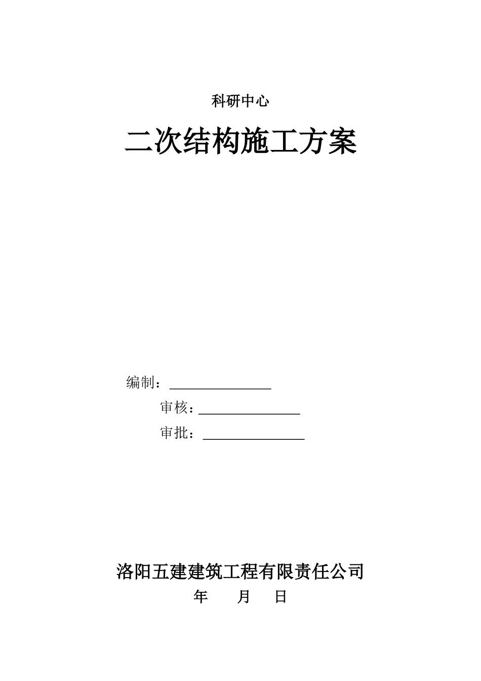 科研中心 二次结构施工方案 报审表_第2页