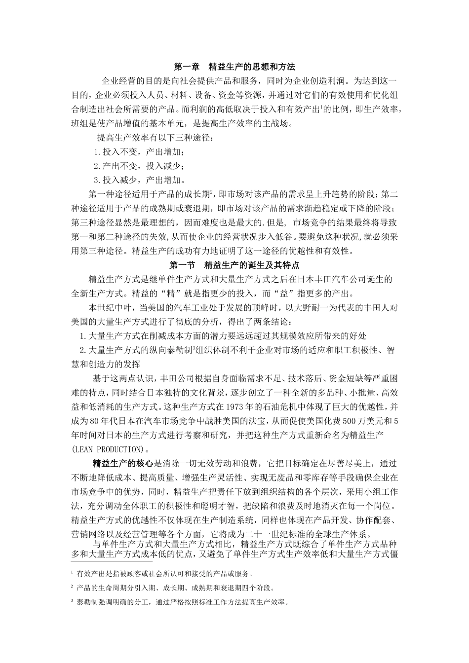 第一章精益生产的思想和方法知识点梳理汇总_第1页