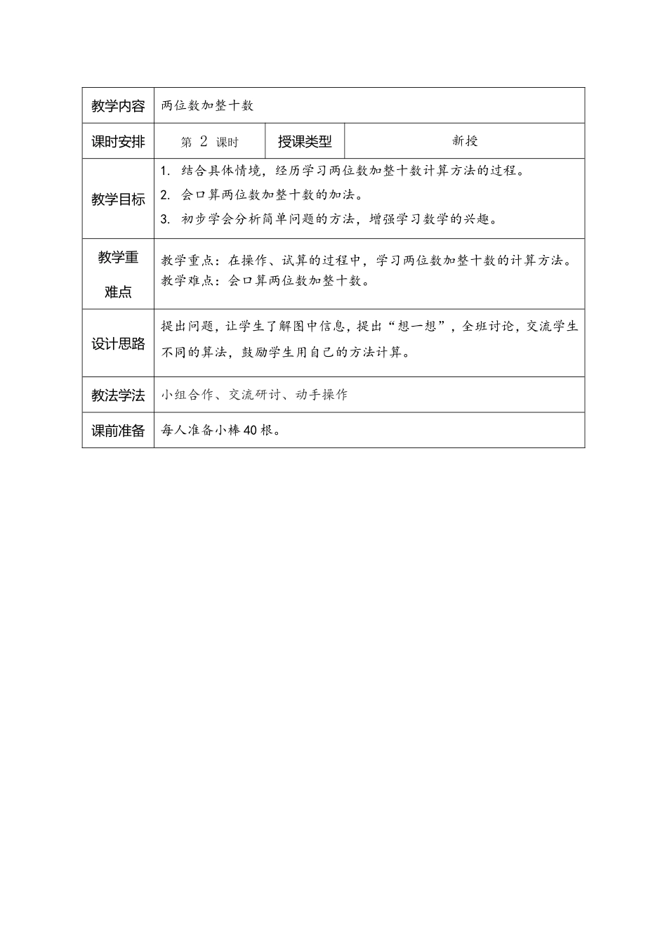 两位数加整十数 教学设计_第1页