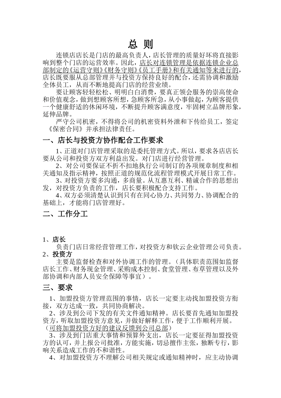 连锁管理《运营守则》《财务守则》《员工手册》_第3页