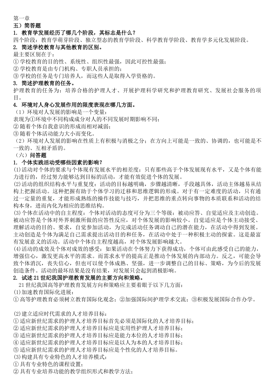 教育学课程简答题汇总_第1页