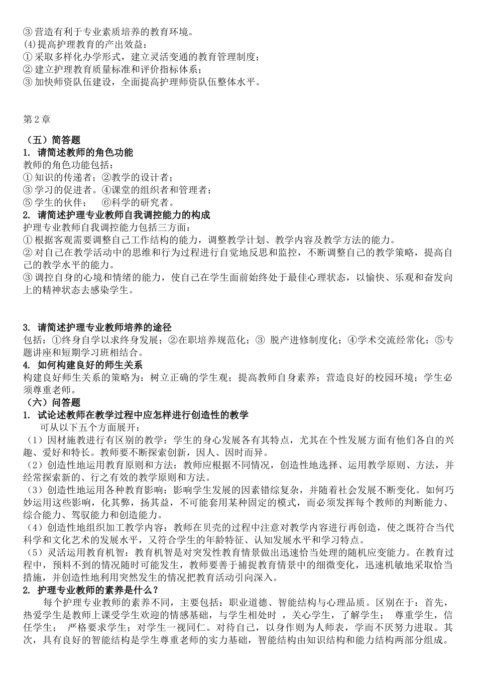 教育学课程简答题汇总_第2页