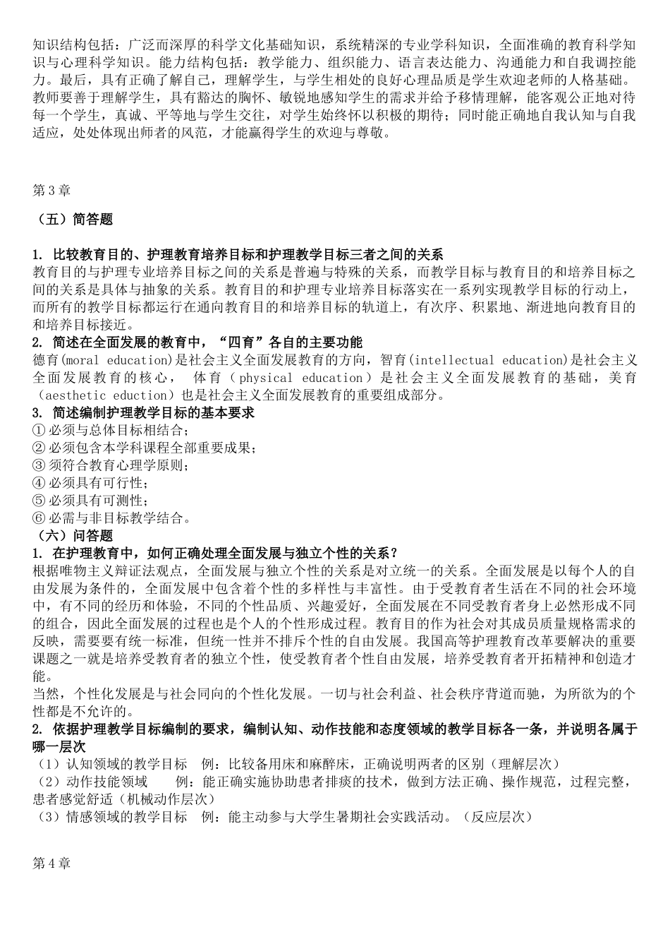 教育学课程简答题汇总_第3页