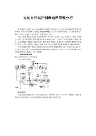 电动自行车控制器电路原理分析