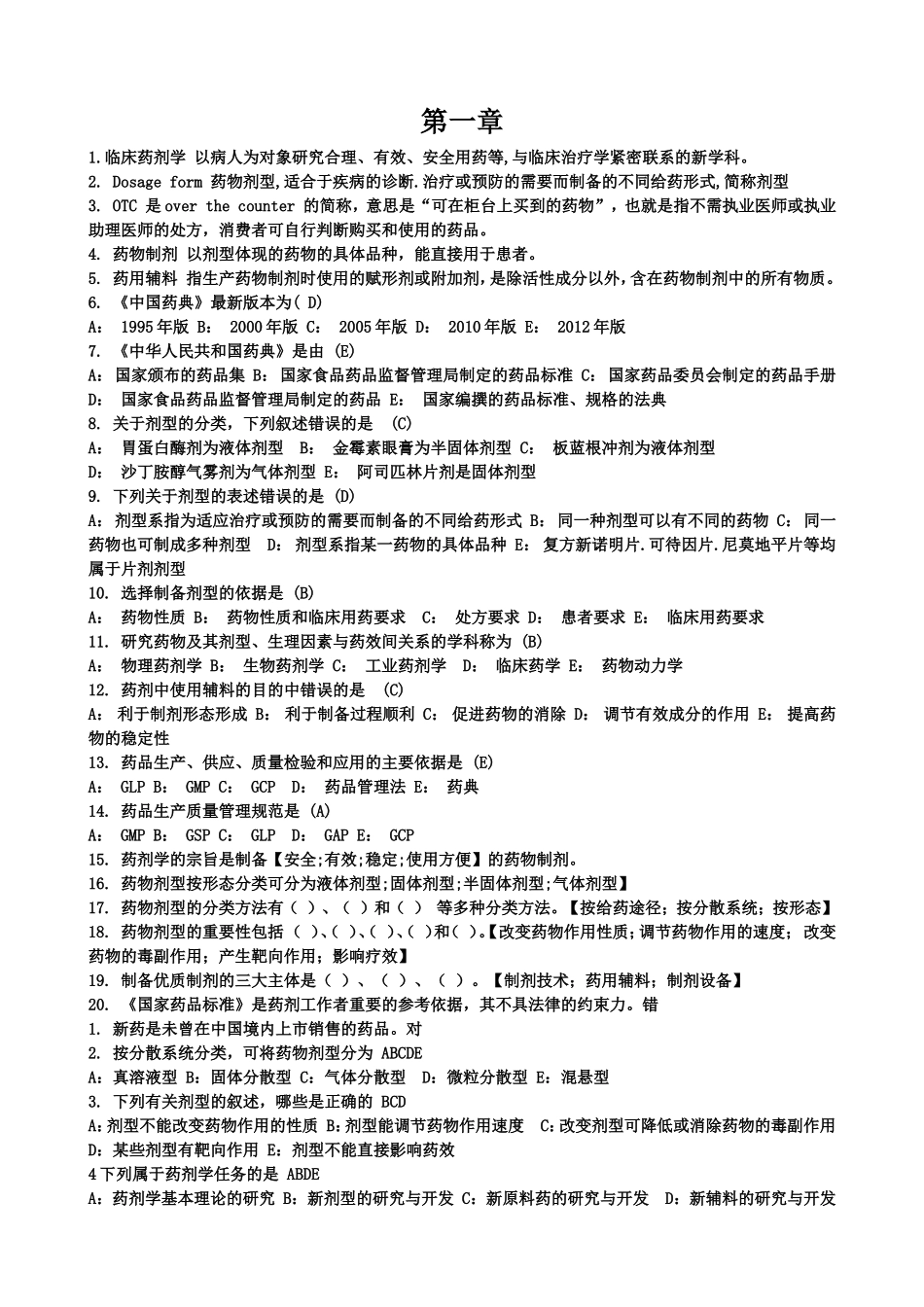 临床药剂学知识点梳理汇总_第1页