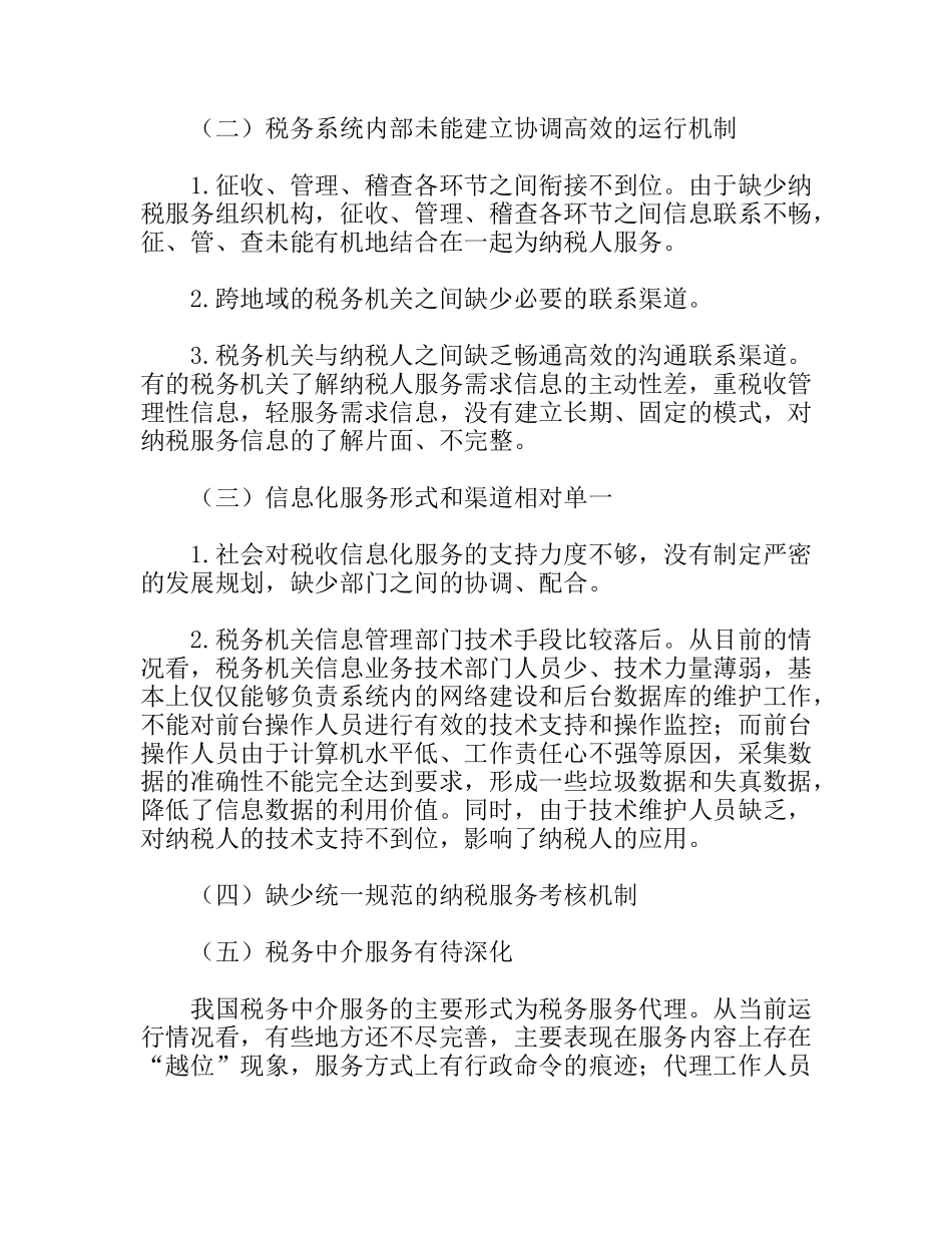 促进纳税服务发展需要五化研究论文_第2页