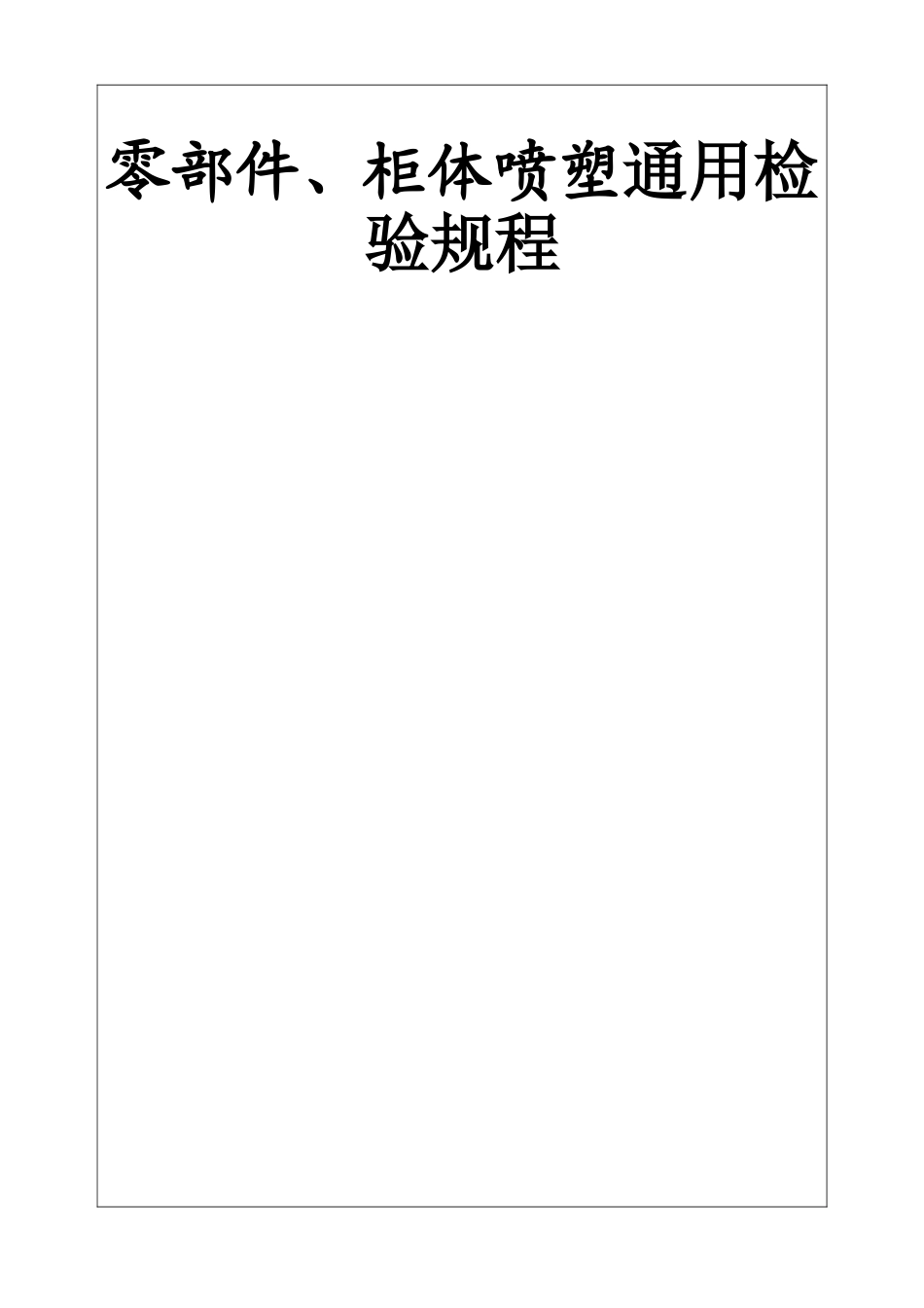 零部件、柜体喷塑通用检验规程_第1页