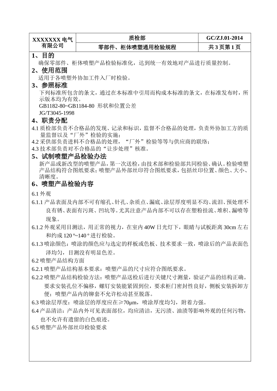 零部件、柜体喷塑通用检验规程_第2页