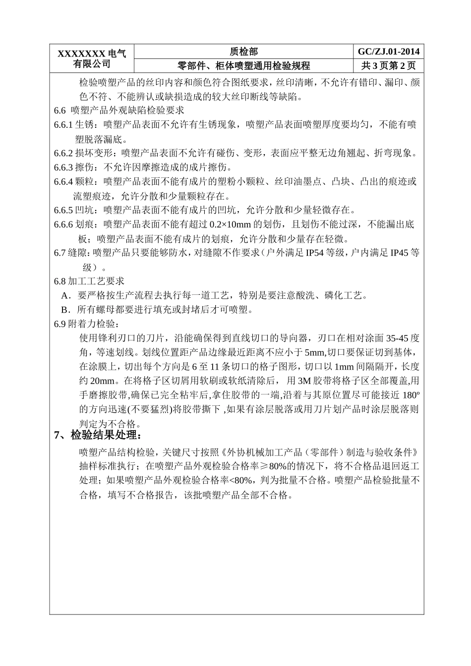 零部件、柜体喷塑通用检验规程_第3页