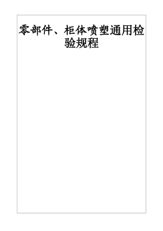 零部件、柜体喷塑通用检验规程