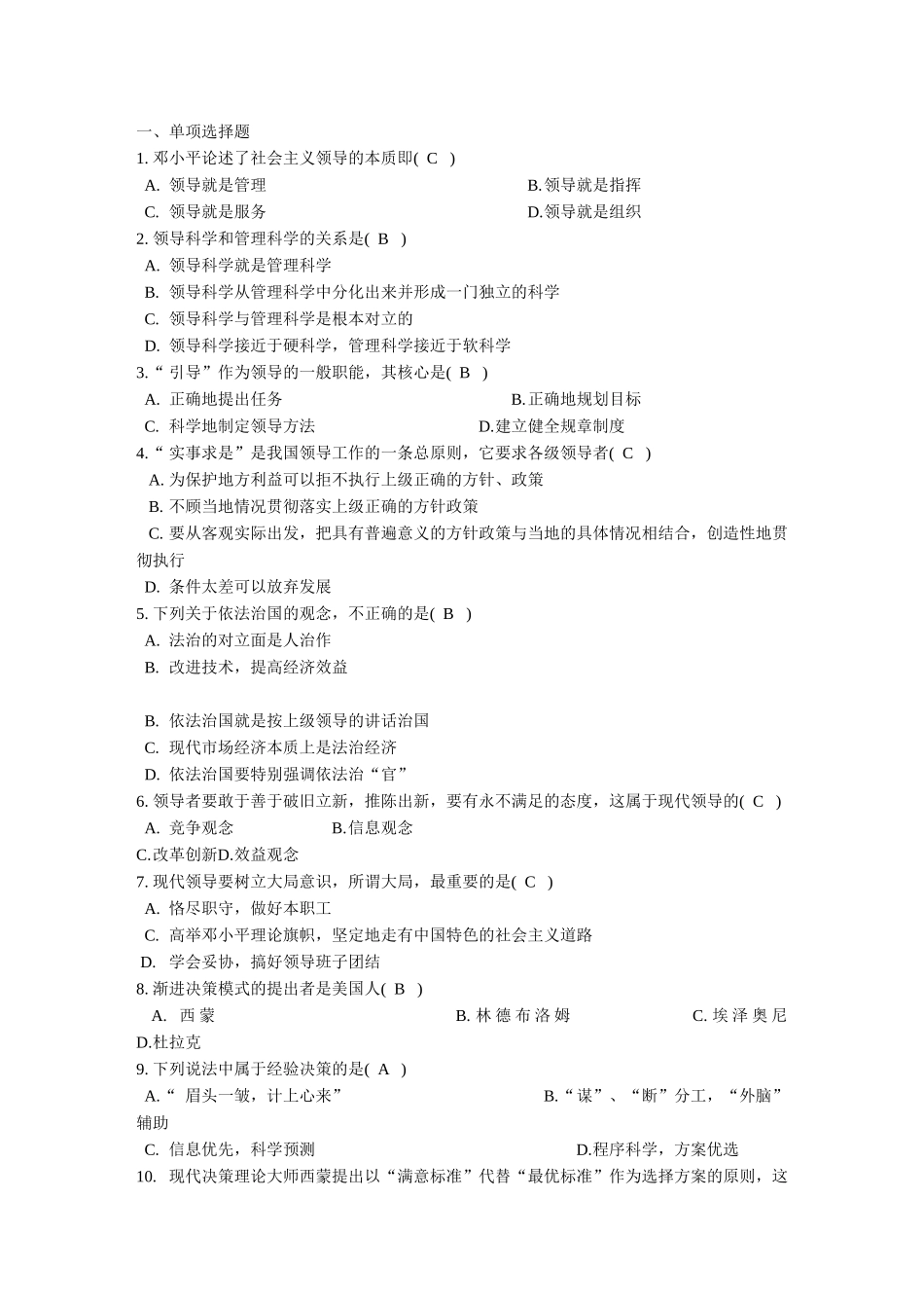 领导科学和管理科学测试题_第1页