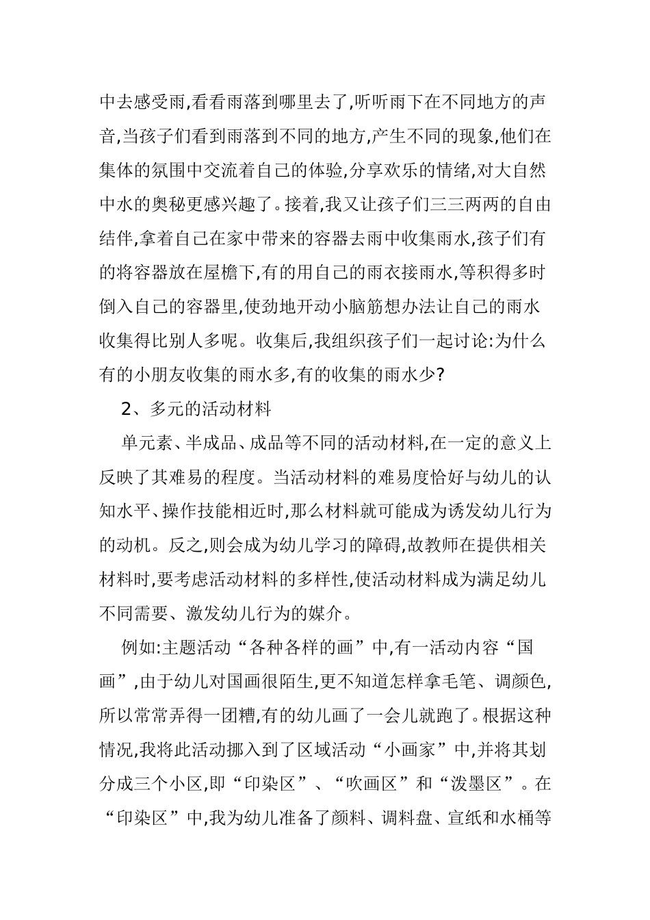 促使幼儿参与主题活动的引导策略研究论文_第2页