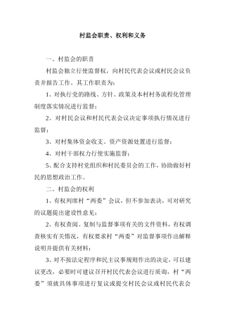 村监会职责、权利和义务