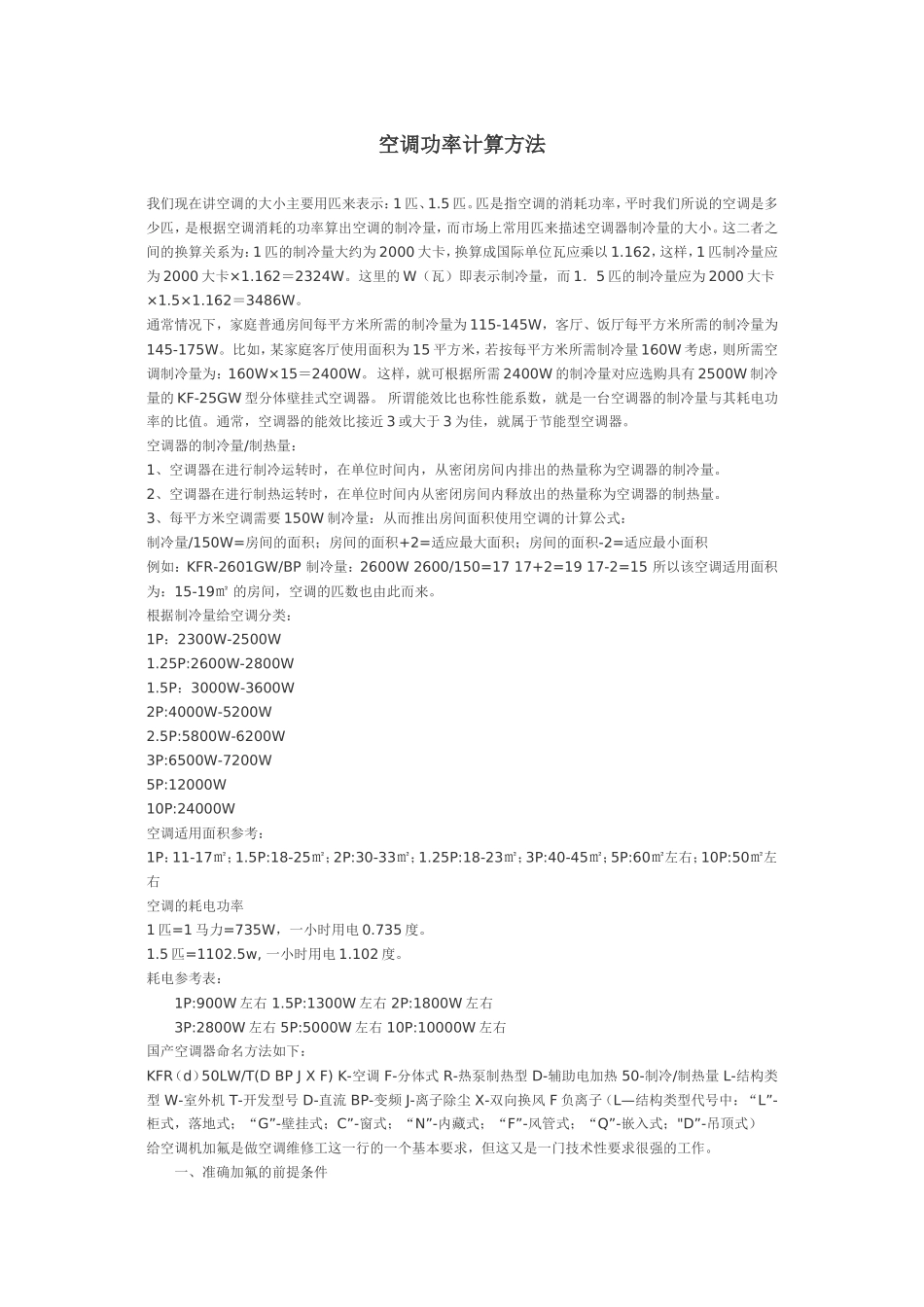 空调功率计算方法_第1页