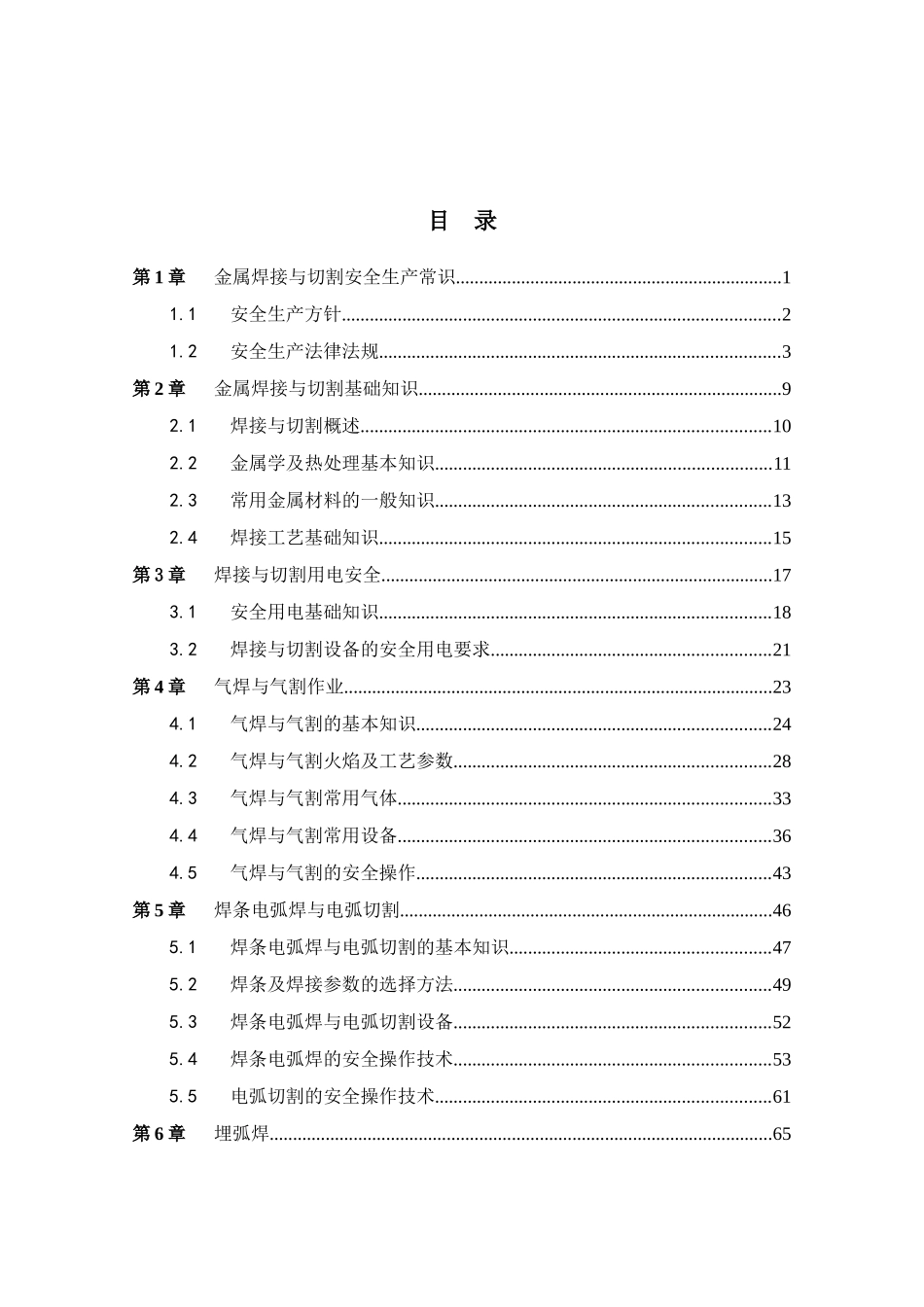 金属焊接与切割知识点梳理汇总_第1页