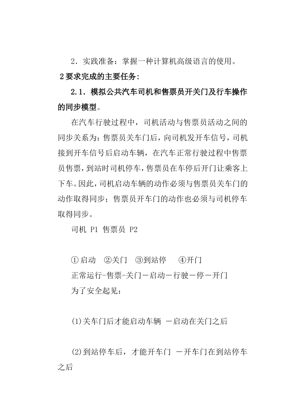 进程同步模拟设计——司机和售票员问题 课程设计任务书_第3页