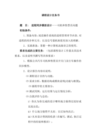 进程同步模拟设计——司机和售票员问题 课程设计任务书