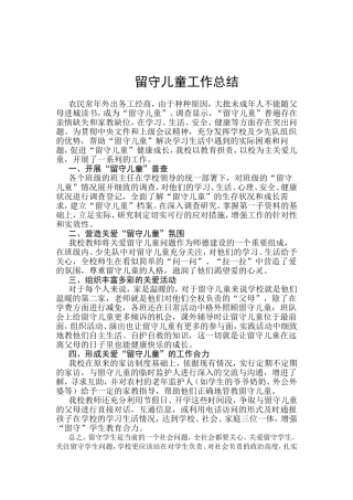 留守儿童工作总结