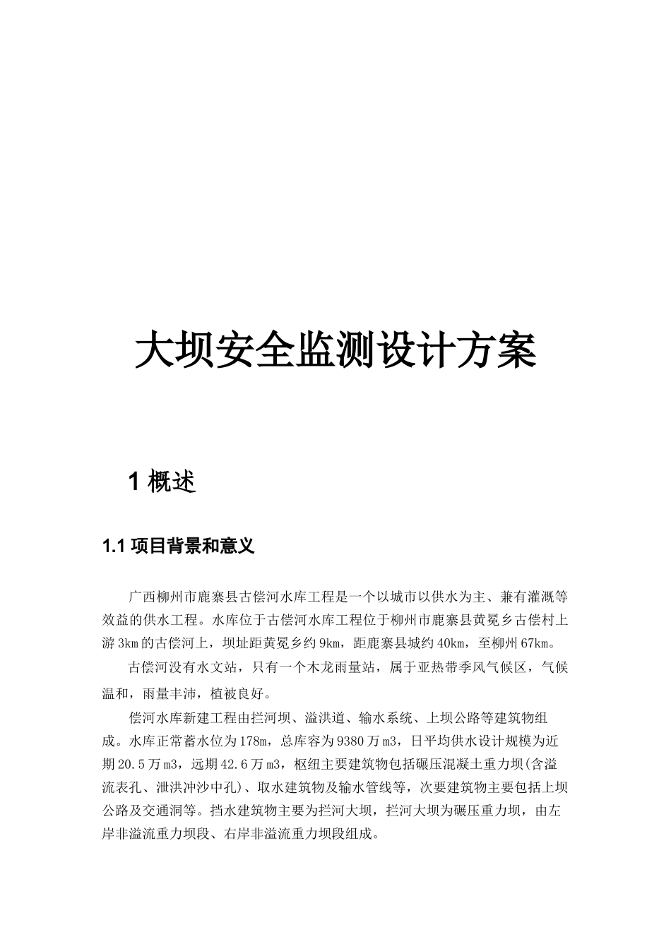 大坝安全监测设计方案_第1页