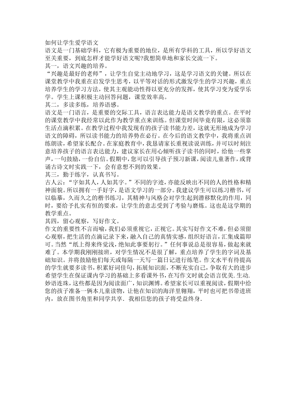 如何让学生爱学语文_第1页